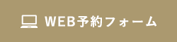 web予約フォーム